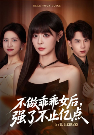 不做乖乖女后强了不止亿点(75集) 不做乖乖女后强了不止亿点(75集)精彩短剧分享