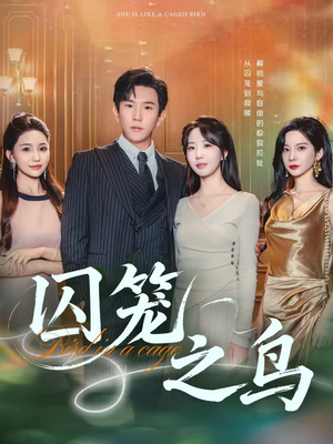 囚笼之鸟(52集) 囚笼之鸟(52集)迅雷网盘观看