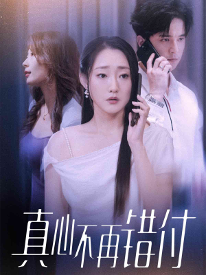 真心不再错付(51集) 真心不再错付(51集)好短剧分享