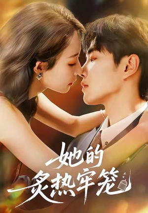 她的炙热牢笼(59集) 她的炙热牢笼(59集)好看的短剧分享