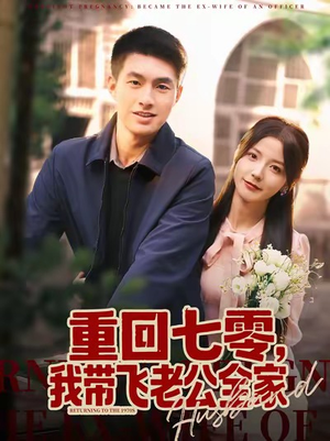 重回七零,我带飞老公全家(76集) 重回七零,我带飞老公全家(76集)短剧在线观看
