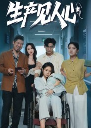 生产见人心(40集) 生产见人心(40集)番茄短剧看全集