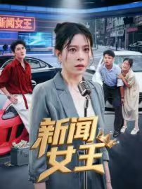 新闻女王（62集）短剧全集免费看