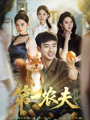 第一农夫(80集) 第一农夫(80集)精彩短剧热播中