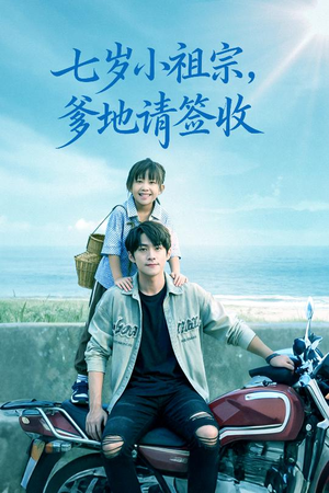 七岁小祖宗爹地请签收（61集）看过的人都说好