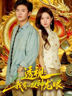 透视:我有一双神龙眼100集) 透视:我有一双神龙眼100集)好看又上头短剧