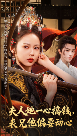 夫人她一心搞钱表兄他偏要动心（83集）熬夜追短剧