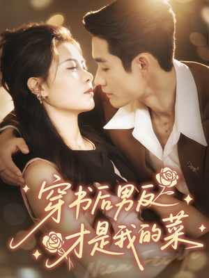 穿书后男反才是我的菜(71集) 穿书后男反才是我的菜(71集)常回家看看短剧