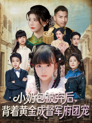 小奶包被弃后,背着黄金成督军府团宠(60集) 小奶包被弃后,背着黄金成督军府团宠(60集)火爆短剧推荐