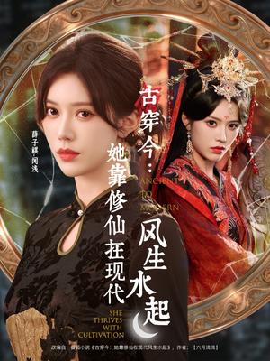 古穿今:她靠修仙在现代风生水起(65集) 古穿今:她靠修仙在现代风生水起(65集)夸克网盘在线看