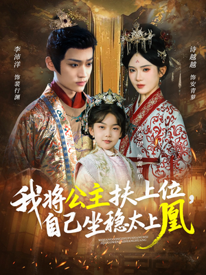 我将公主扶上位,自己坐稳太上凰(75集) 我将公主扶上位,自己坐稳太上凰(75集)全集