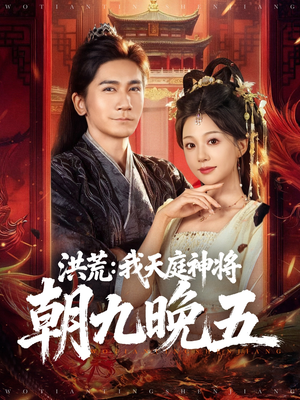 洪荒：我天庭神将朝九晚五（80集）全集一网打尽