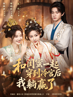 和闺蜜一起穿到冷宫后我躺赢了（80集）甜宠短剧追到爽