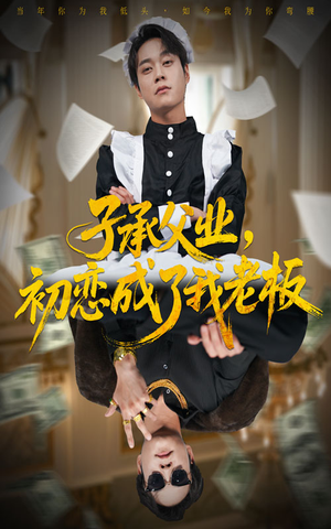 子承父业,初恋成了我老板(70集) 子承父业,初恋成了我老板(70集)短剧太好看