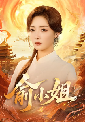 俞小姐（66集）免费看全集