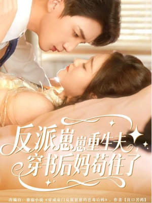 反派崽崽重生夫,穿书后妈苟住了(80集) 反派崽崽重生夫,穿书后妈苟住了(80集)短剧热播中