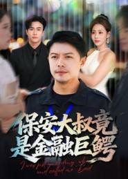 保安大叔竟是金融巨鳄(75集) 保安大叔竟是金融巨鳄(75集)免费在线看
