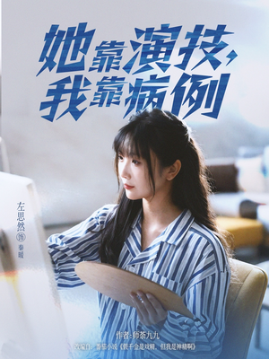 她靠演技我靠病例(80集) 她靠演技我靠病例(80集)短剧上头又好看