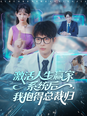激活人生赢家系统后，我抱的总裁归（97集）好看上头的短剧