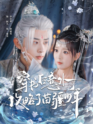 穿书后意外攻略了苗疆少年(80集) 穿书后意外攻略了苗疆少年(80集)新短剧推荐