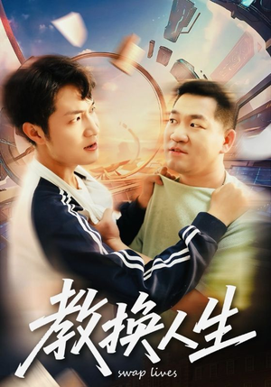 教换人生（30集）免费看全网短剧