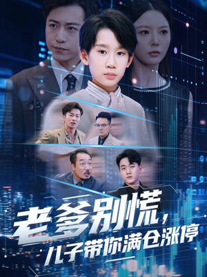 老爹别慌儿子带你满仓涨停(60集) 老爹别慌儿子带你满仓涨停(60集)全集我都看完了