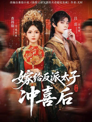 嫁给反派太子冲喜后(64集) 嫁给反派太子冲喜后(64集)精彩短剧追不停