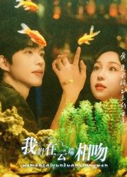 我们在云端相吻（60集）热播短剧分享