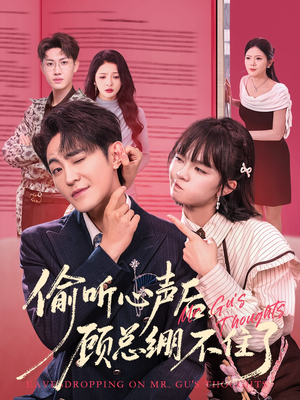 偷听心声后,顾总绷不住了(60集) 偷听心声后,顾总绷不住了(60集)热播短剧重燃