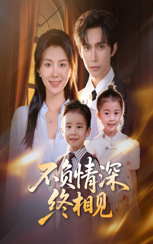 不负情深终相见(70集) 不负情深终相见(70集)高质量短剧推荐