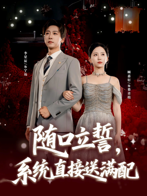 随口立誓,系统直接送满配(80集) 随口立誓,系统直接送满配(80集)短剧小说在线看