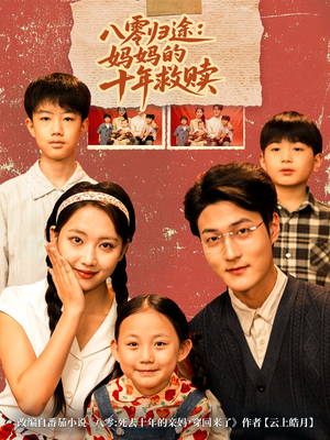 八零归途妈妈的十年救赎(75集) 八零归途妈妈的十年救赎(75集)网上可以看吗