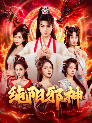 纯阳邪神(76集) 纯阳邪神(76集)哪个短剧网能看