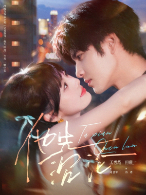 他先沉沦(58集) 他先沉沦(58集)超火热门短剧