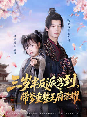 三岁半反派驾到,带爹重整王府荣耀(73集) 三岁半反派驾到,带爹重整王府荣耀(73集)精彩短剧片段