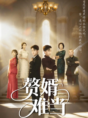 婿业难成(69集) 婿业难成(69集)正能量短剧分享