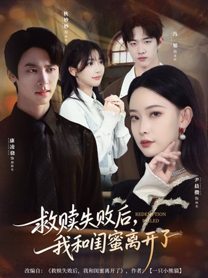 救赎失败后,我和闺蜜离开了(80集) 救赎失败后,我和闺蜜离开了(80集)百度网盘在线看