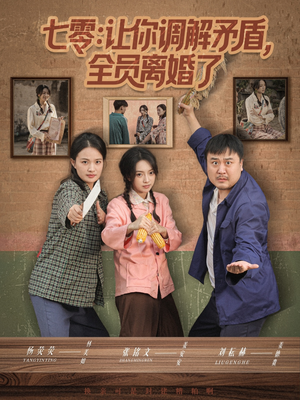 七零让你调解矛盾全员离婚了(64集) 七零让你调解矛盾全员离婚了(64集)短视频追剧推荐