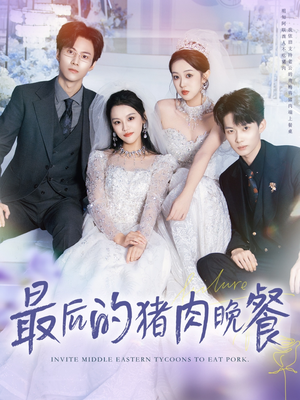 最后的猪肉晚餐(80集) 最后的猪肉晚餐(80集)太好看了短剧