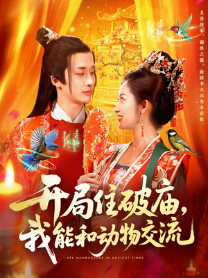 开局住破庙，我能和动物交流（95集）精彩短剧又来了