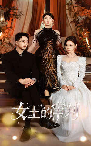 女王的审判（53集）悬疑短剧推荐