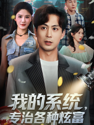我的系统,专治各种炫富(70集) 我的系统,专治各种炫富(70集)短剧分享片段