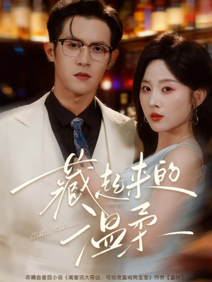 藏起来的温柔（75集）追短剧关注我