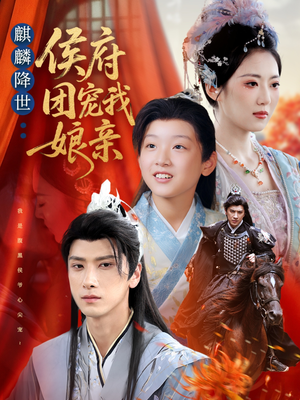 麒麟降世侯府团宠我娘亲（63集）夸克在线观看