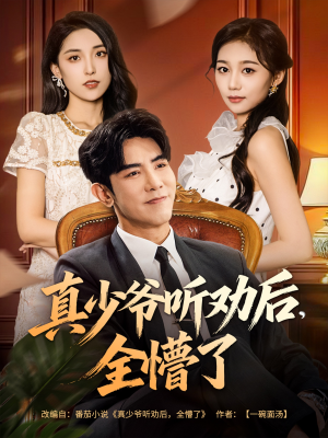 真少爷听劝后全懵了(78集) 真少爷听劝后全懵了(78集)真的太精彩了