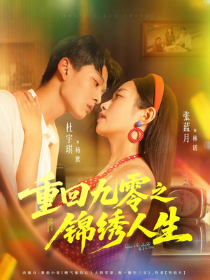 重回九零之锦绣人生(80集) 重回九零之锦绣人生(80集)我真的爱了