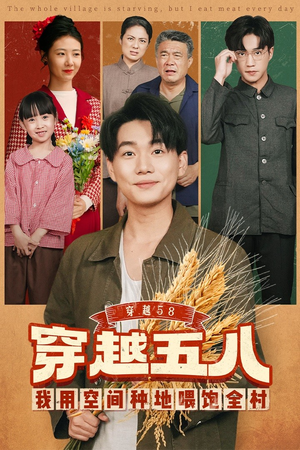 穿越58我用空间种地喂饱全村(76集) 穿越58我用空间种地喂饱全村(76集)经典回顾免费看