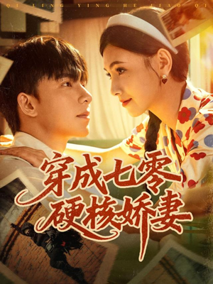 穿成七零硬核娇妻(80集) 穿成七零硬核娇妻(80集)热播短剧抢先看