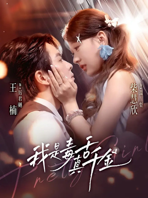 我是毒舌真千金(73集) 我是毒舌真千金(73集)在哪看