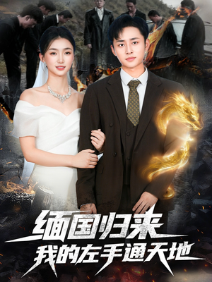 缅国归来我的左手通天地（97集）分享热门短剧